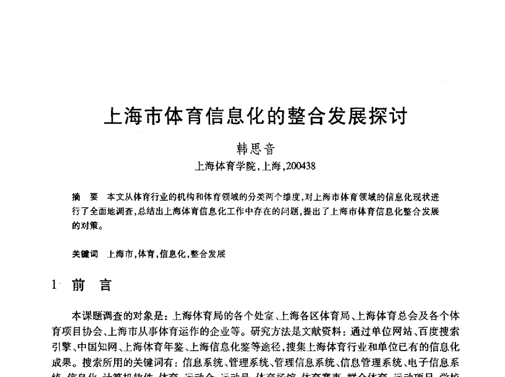 上海市体育信息化的整合发展探讨 - 第24届全国计算机新科技与计算机教育学术会议