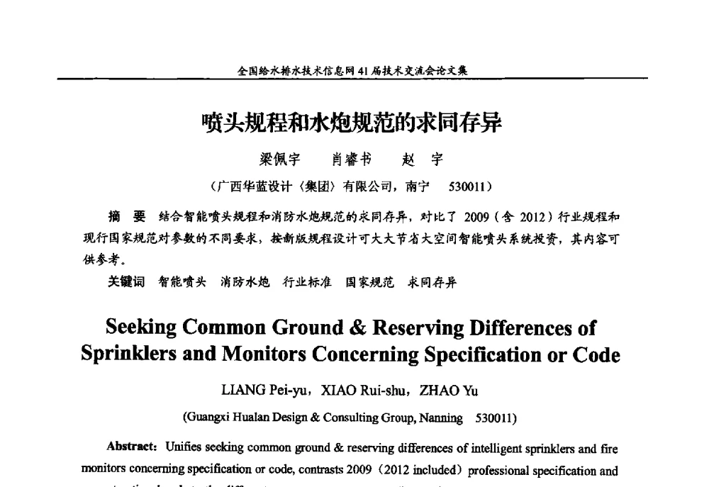 喷头规程和水炮规范的求同存异 - 2013年全国给水排水技术信息网年会暨第41届技术交流会