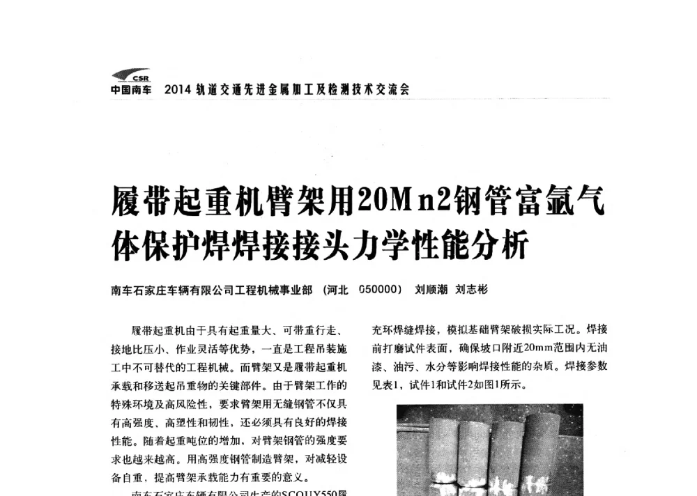 履带起重机臂架用20Mn2钢管富氩气体保护焊焊接接头力学性能分析 - 2014轨道交通先进金属加工及检测技术交流会