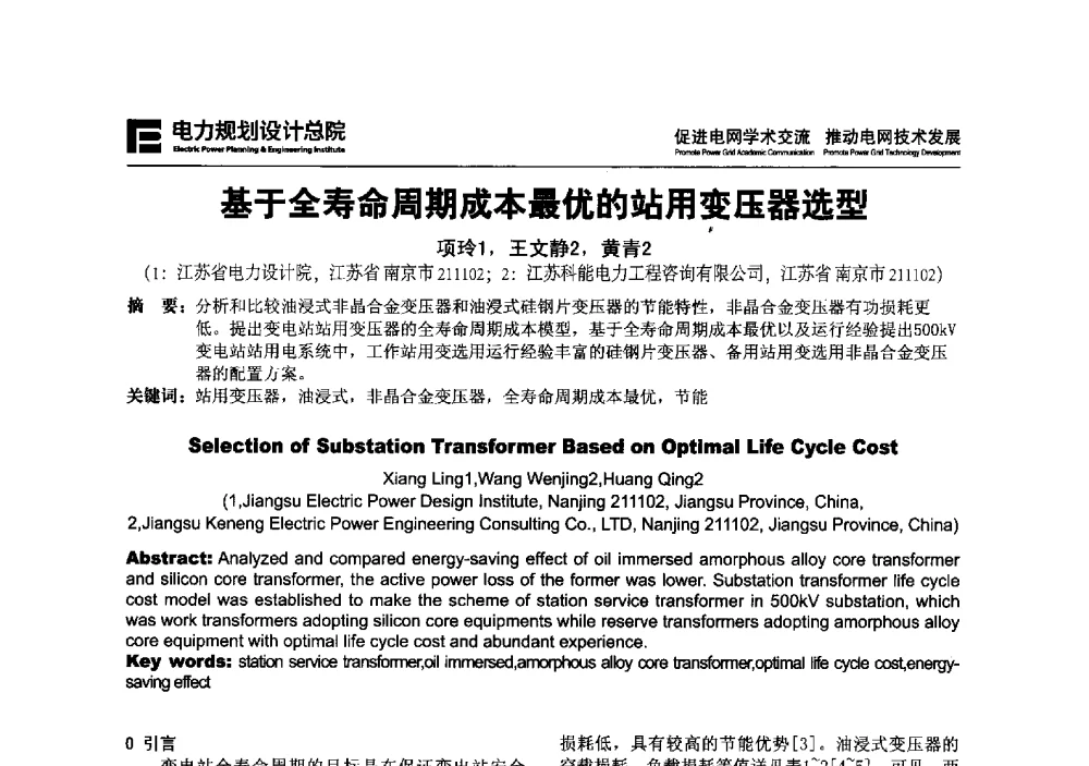 基于全寿命周期成本最优的站用变压器选型 - 2013年全国电网设计技术交流会
