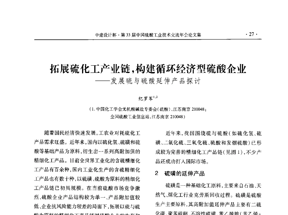 拓展硫化工产业链_构建循环经济型硫酸企业--发展硫与硫酸延伸产品探讨 - 2013年第三十三届中国硫酸工业技术交流年会