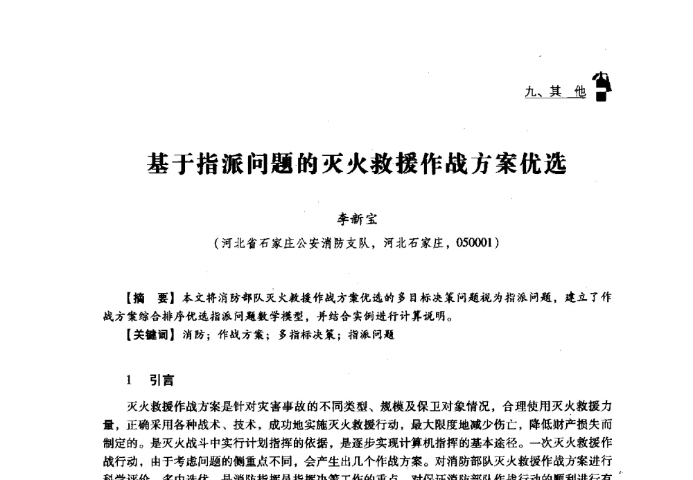基于指派问题的灭火救援作战方案优选 - 2013年度灭火与应急救援技术学术研讨会