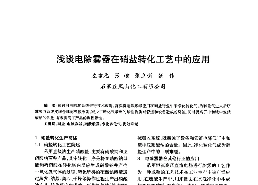 浅谈电除雾器在硝盐转化工艺中的应用 - 第八届全国硝酸硝酸盐技术交流会