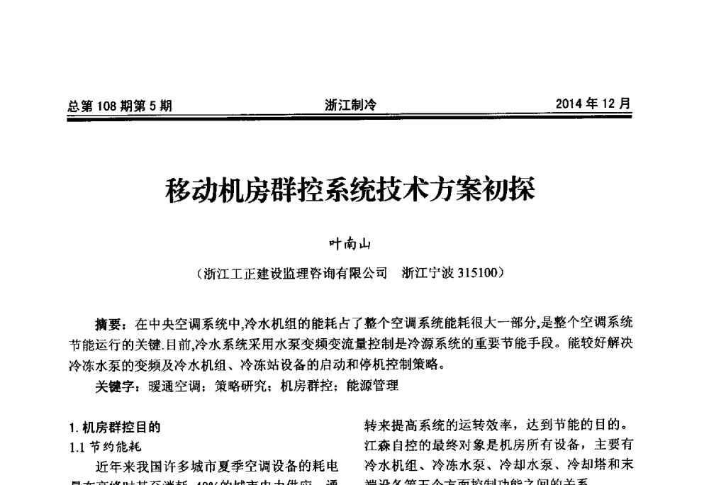 移动机房群控系统技术方案初探 - 第十八届浙江中央空调技术研讨会