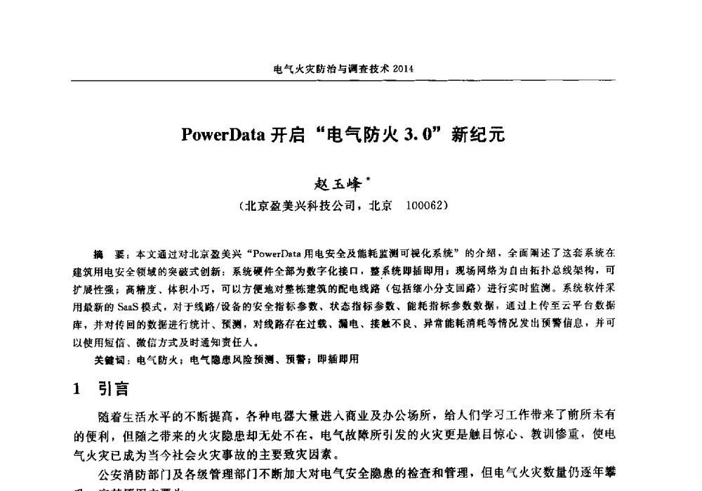 PowerData开启电气防火3.0新纪元 - 中国消防协会电气防火专业委员会2014年年会