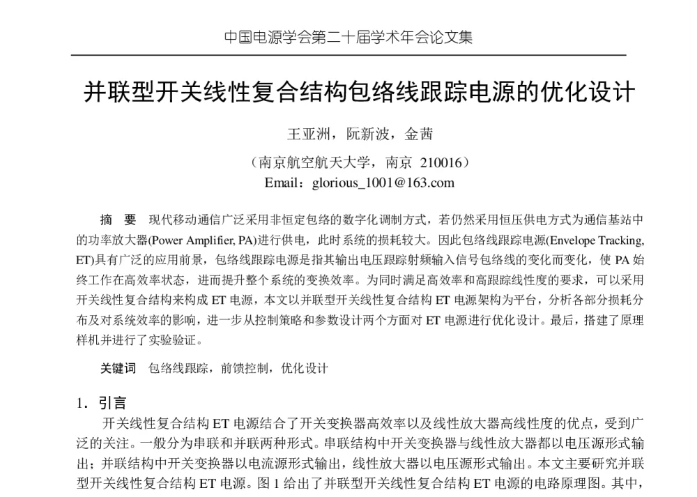 并联型开关线性复合结构包络线跟踪电源的优化设计 - 中国电源学会第二十届学术年会