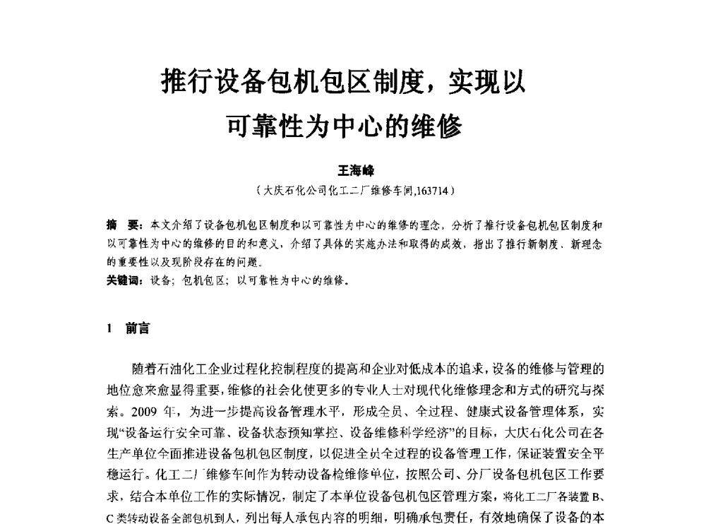 推行设备包机包区制度_实现以可靠性为中心的维修 - 第八届石化装置工程风险分析技术应用研讨及经验交流会