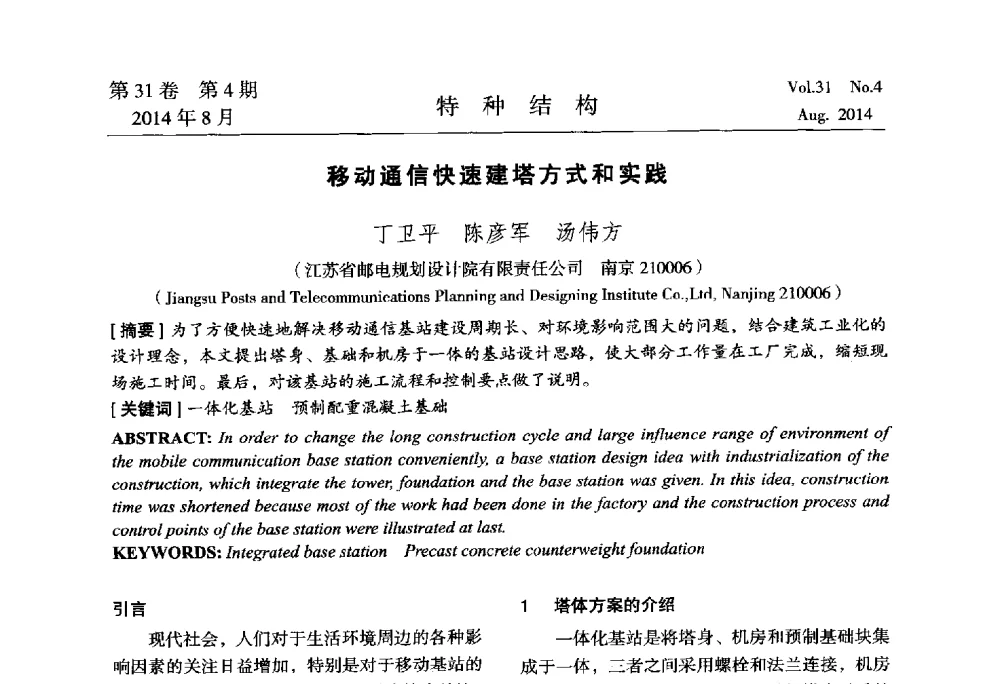 移动通信快速建塔方式和实践 - 中国高耸结构第22届学术交流会
