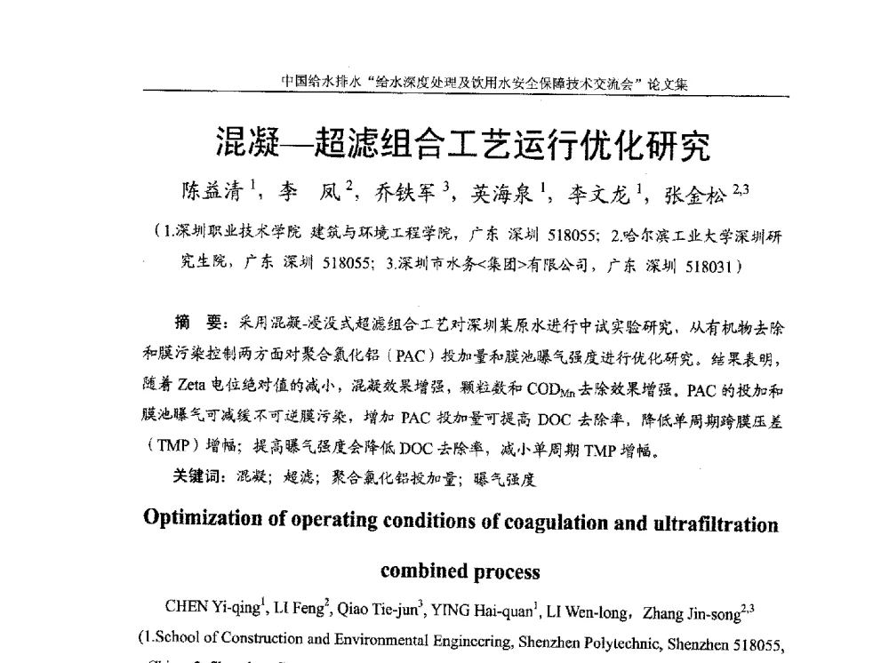 混凝-超滤组合工艺运行优化研究 - 2013给水深度处理及饮用水安全保障技术交流会