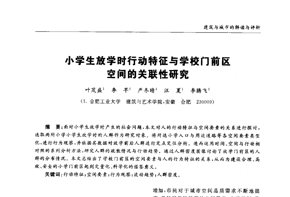 小学生放学时行动特征与学校门前区空间的关联性研究 - 第九届全国建筑与规划研究生年会