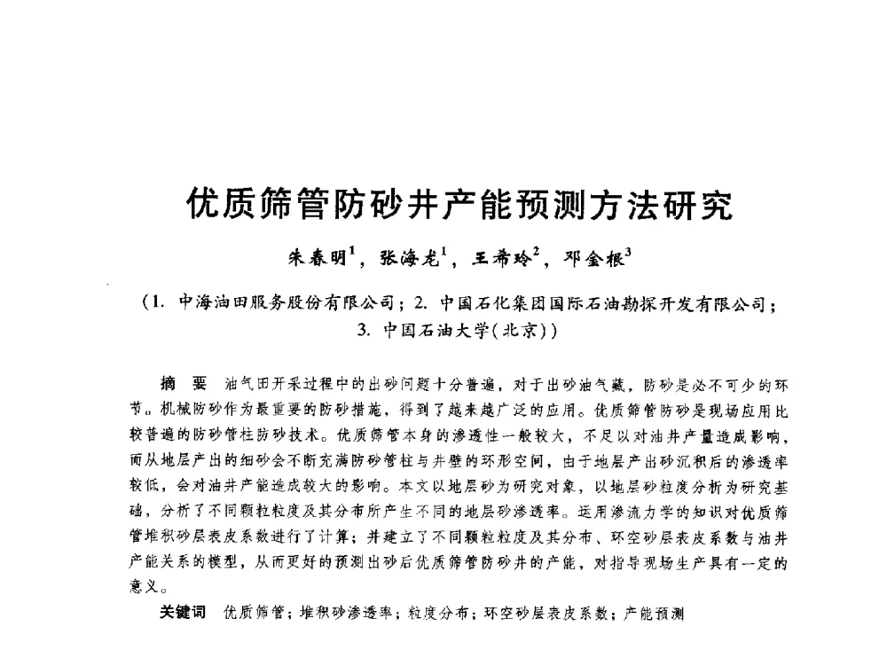 优质筛管防砂井产能预测方法研究 - 第十六届环渤海浅(滩)海油气勘探开发技术研讨会