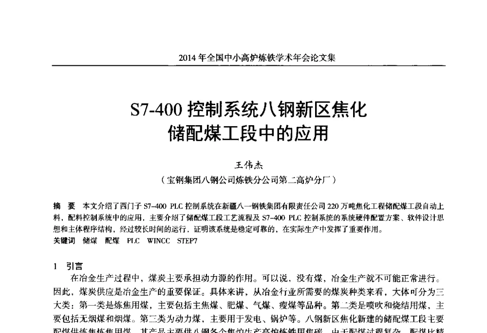 S7-400控制系统八钢新区焦化储配煤工段中的应用 - 2014年全国中小高炉炼铁学术年会