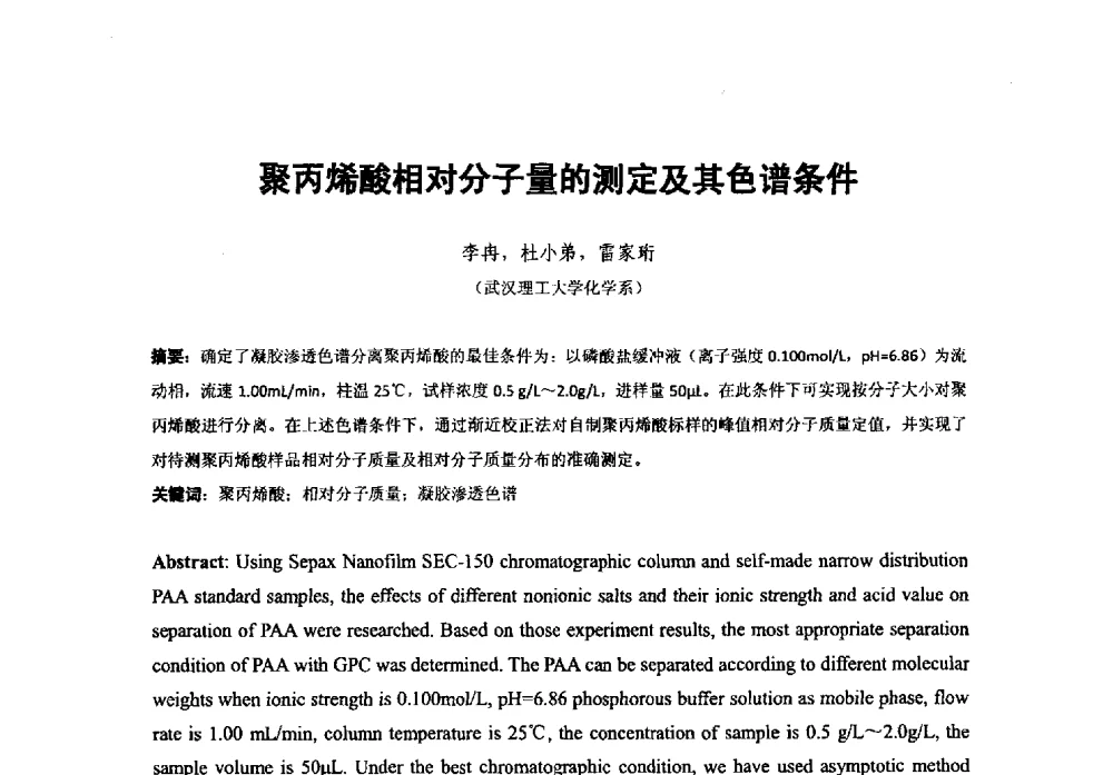 聚丙烯酸相对分子量的测定及其色谱条件 - 第38次全国工业表面活性剂发展研讨会