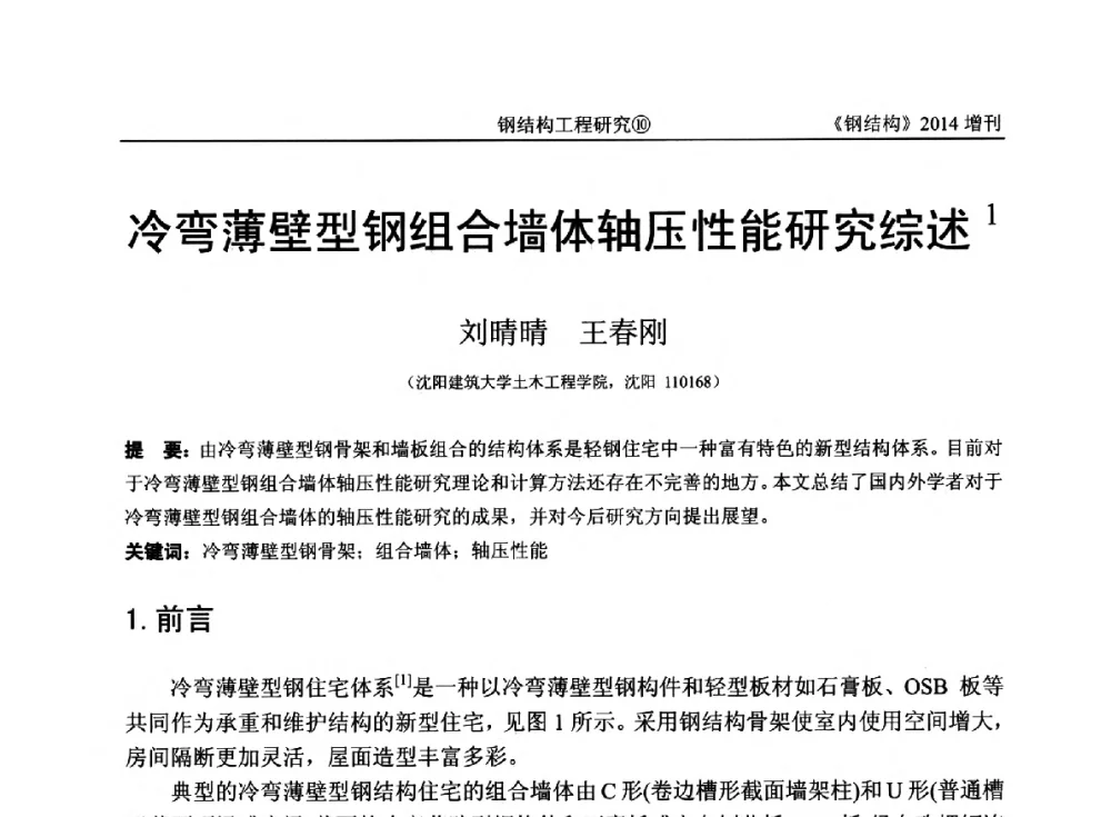 冷弯薄壁型钢组合墙体轴压性能研究综述 - 中国钢结构协会结构稳定与疲劳分会第14届(ISSF-2014)学术交流会暨教学研讨会