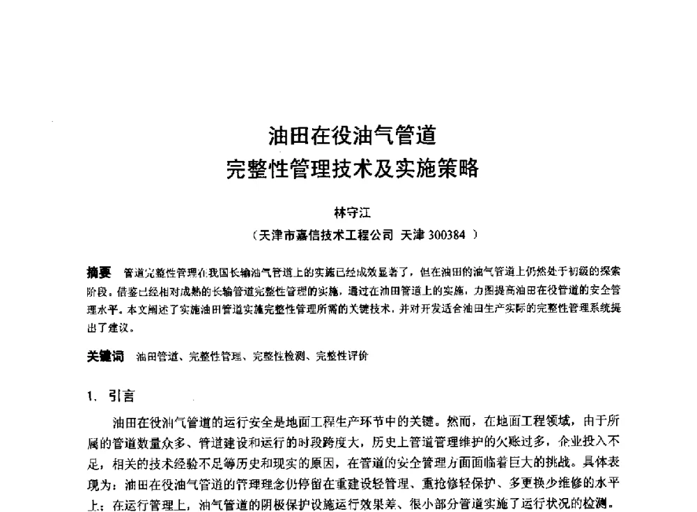 油田在役油气管道完整性管理技术及实施策略 - 2014年全国管道腐蚀控制与检测评价技术应用研讨会
