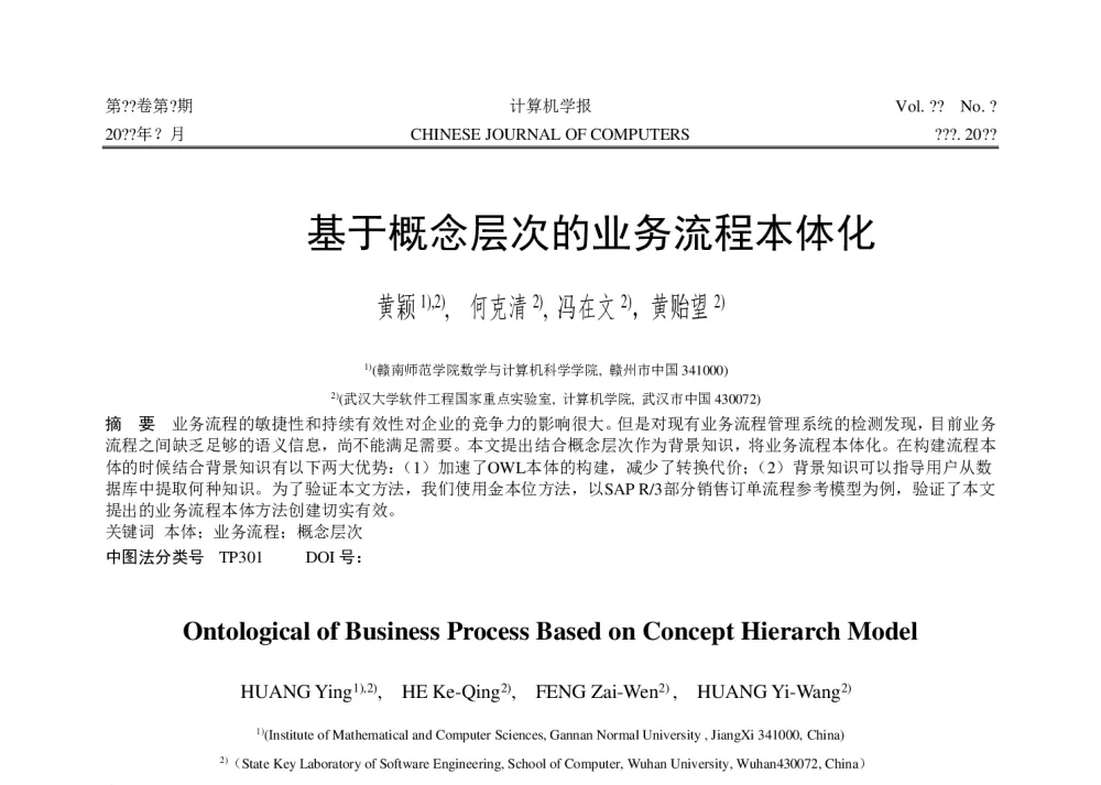 基于概念层次的业务流程本体化 - 第五届中国计算机学会服务计算学术会议