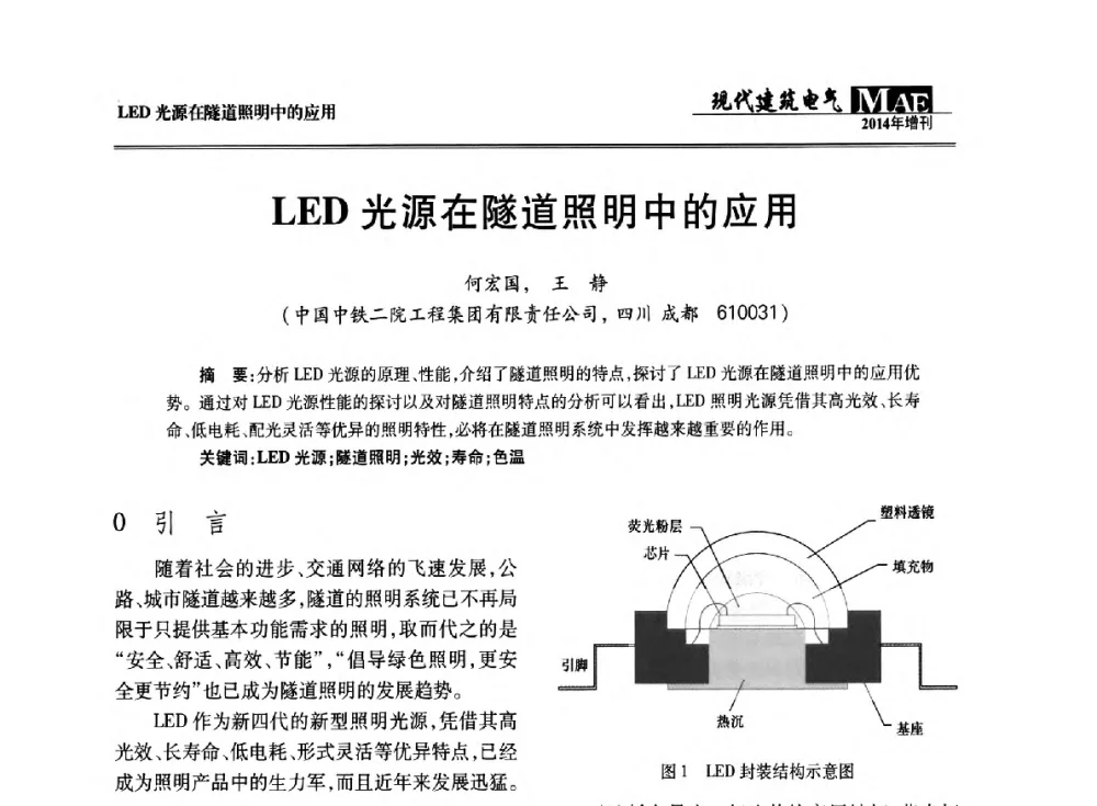 LED光源在隧道照明中的应用 - 四川省电气照明学会2014年年会