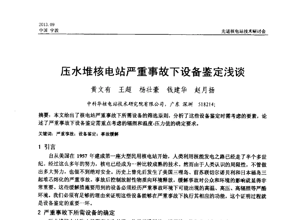 压水堆核电站严重事故下设备鉴定浅谈 - 中国电机工程学会2013先进核电站技术研讨会