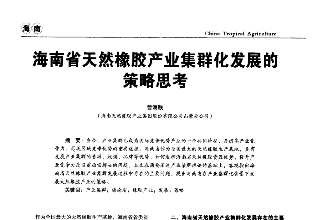 海南省天然橡胶产业集群化发展的策略思考 - 第三届中国天然橡胶发展大会