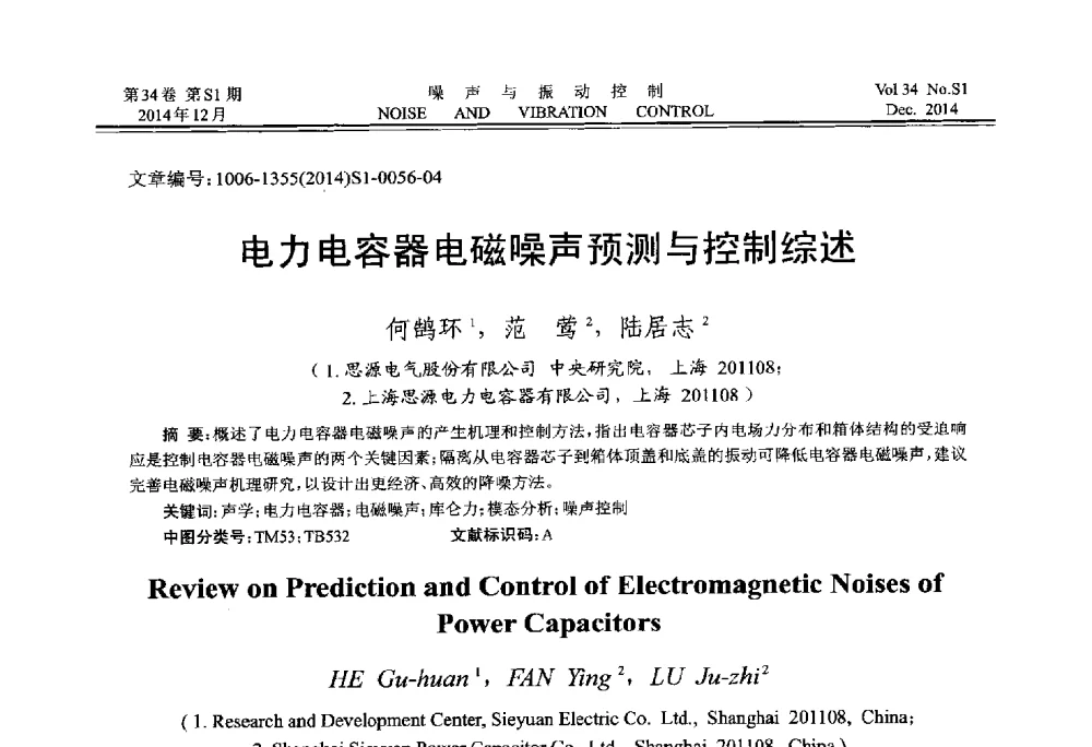 电力电容器电磁噪声预测与控制综述 - 2014年全国环境声学学术会议