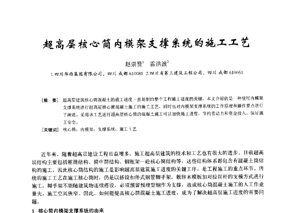 超高层核心筒内模架支撑系统的施工工艺 - 2014年全国建筑模板与脚手架专业委员会年会