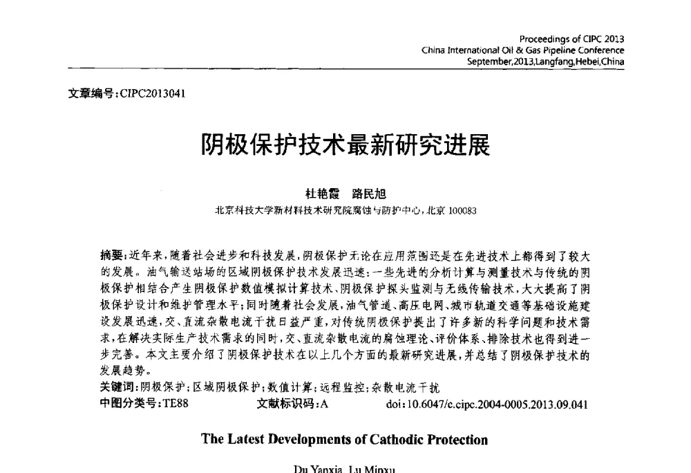 阴极保护技术最新研究进展 - 2013中国国际管道会议暨第一届中国管道与储罐腐蚀与防护学术交流会