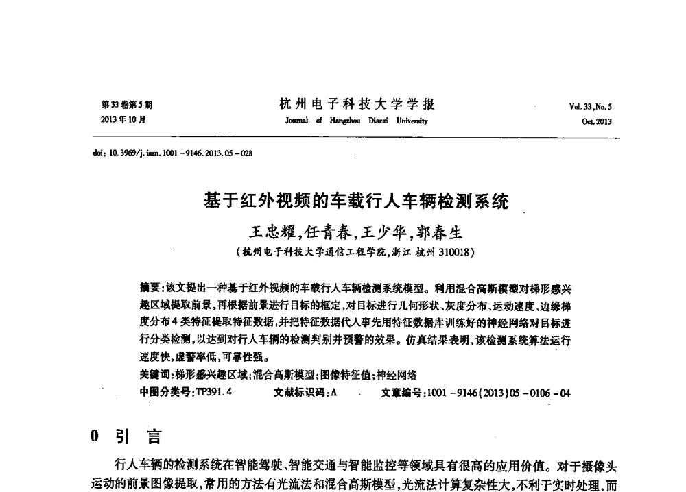 基于红外视频的车载行人车辆检测系统 - 浙江省电子学会2013年学术年会