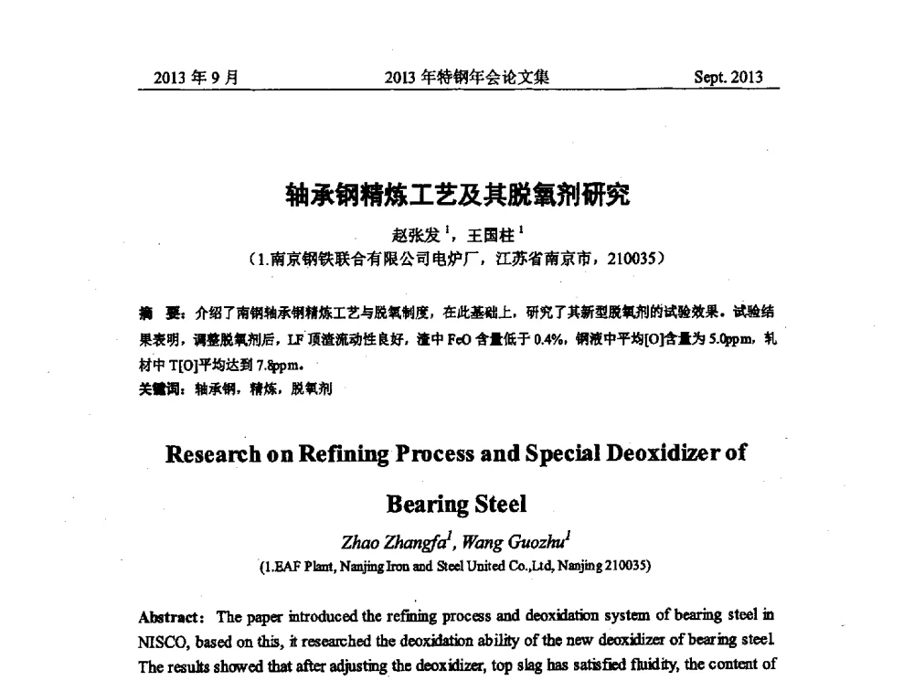 轴承钢精炼工艺及其脱氧剂研究 - 中国金属学会特钢分会特钢冶炼学术委员会2013年会