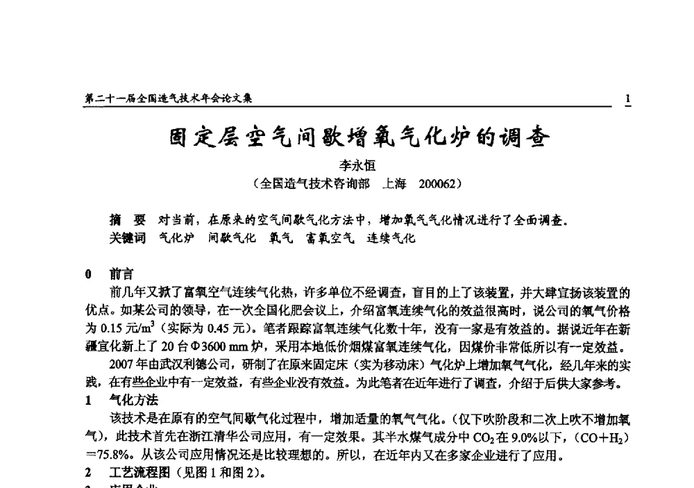 固定层空气间歇增氧气化炉的调查 - 第二十一届全国造气技术年会