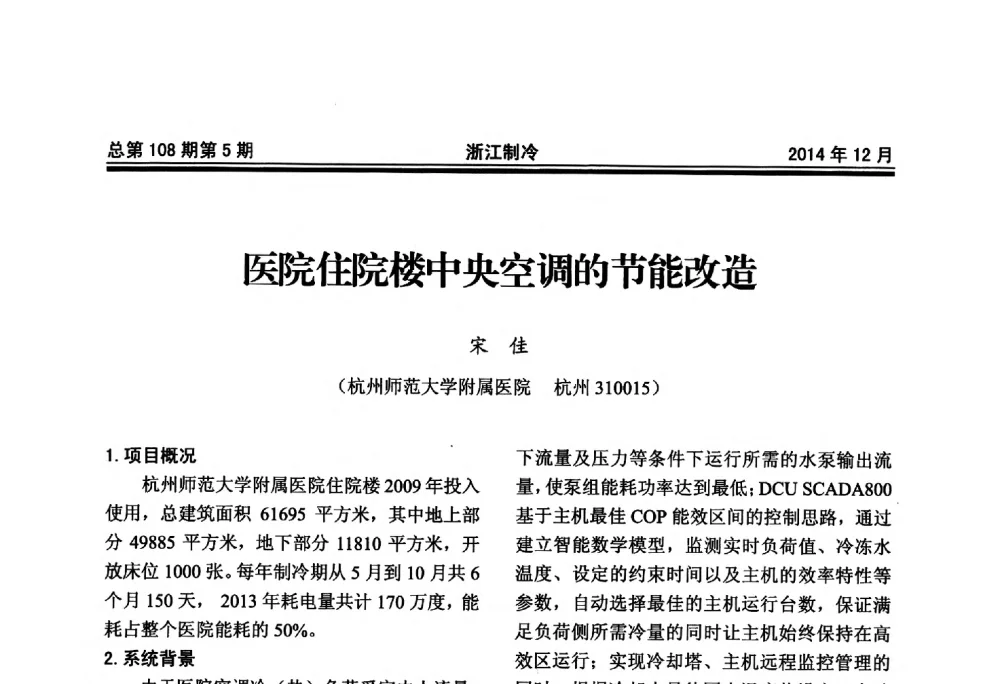 医院住院楼中央空调的节能改造 - 第十八届浙江中央空调技术研讨会