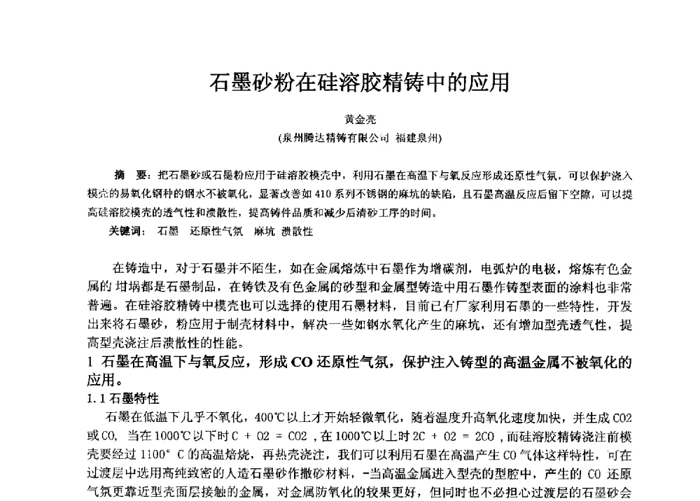 石墨砂粉在硅溶胶精铸中的应用 - 福建省铸造行业协会2013年年会