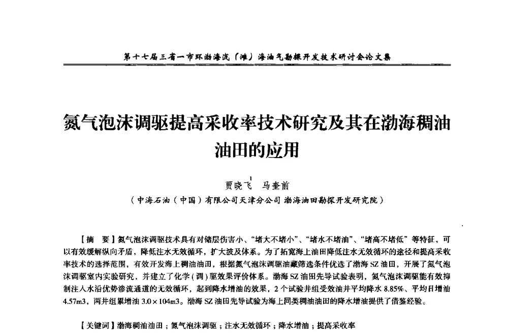 氮气泡沫调驱提高采收率技术研究及其在渤海稠油油田的应用 - 第十七届三省一市环渤海浅(滩)海油气勘探开发技术研讨会