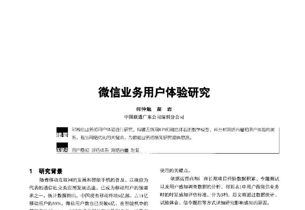 微信业务用户体验研究 - 2014全国无线及移动通信学术大会