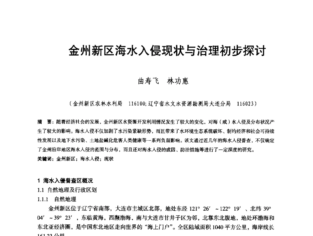金州新区海水入侵现状与治理初步探讨 - 辽宁省水利学会2013年学术年会