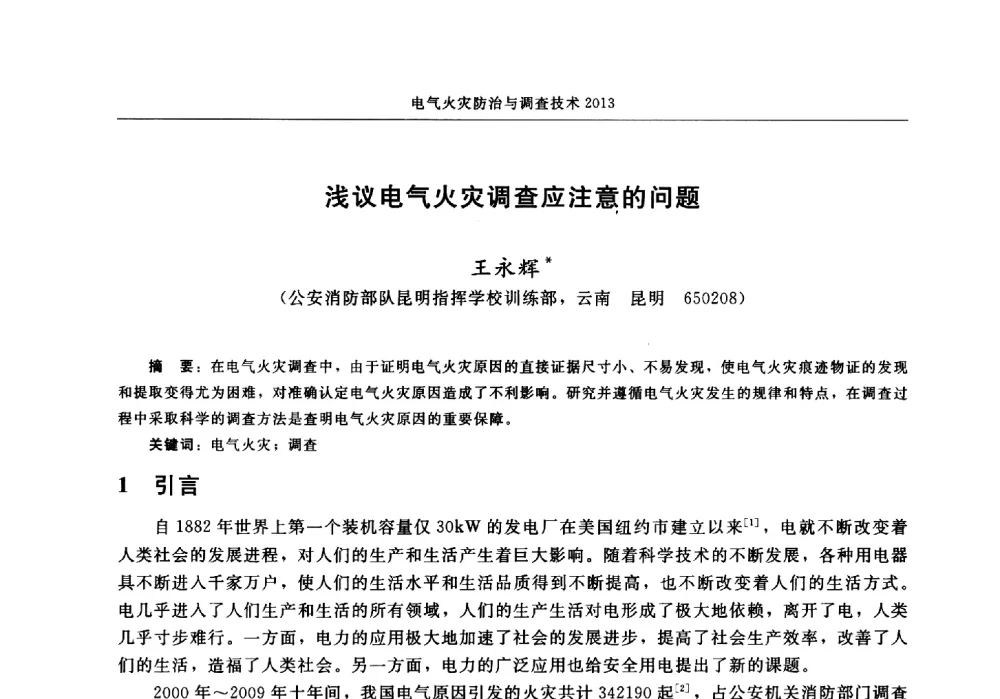 浅议电气火灾调查应注意的问题 - 中国消防协会2013年电气防火专业委员会会议