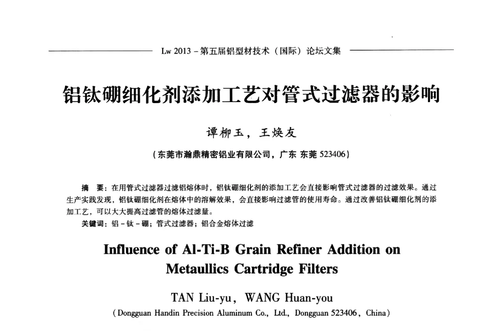 铝钛硼细化剂添加工艺对管式过滤器的影响 - Lw2013第五届铝型材技术(国际)论坛