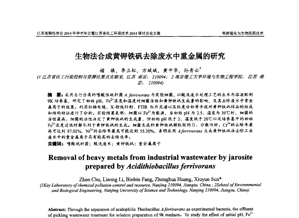 生物法合成黄钾铁矾去除废水中重金属的研究 - 江苏省颗粒学会2014年学术年会暨江苏省化工环保技术2014研讨会