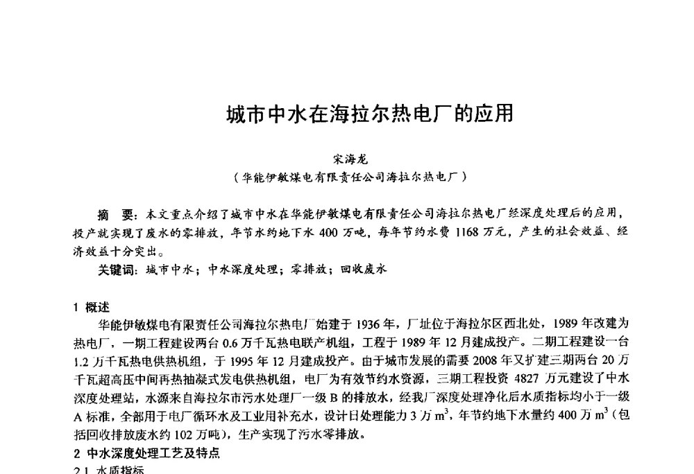 城市中水在海拉尔热电厂的应用 - 第四届火电行业化学(环保)专业技术交流会