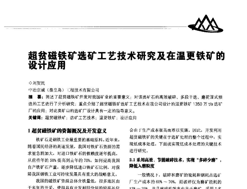 超贫磁铁矿选矿工艺技术研究及在温更铁矿的设计应用 - 2014年全国低品位矿高效开发利用技术交流会