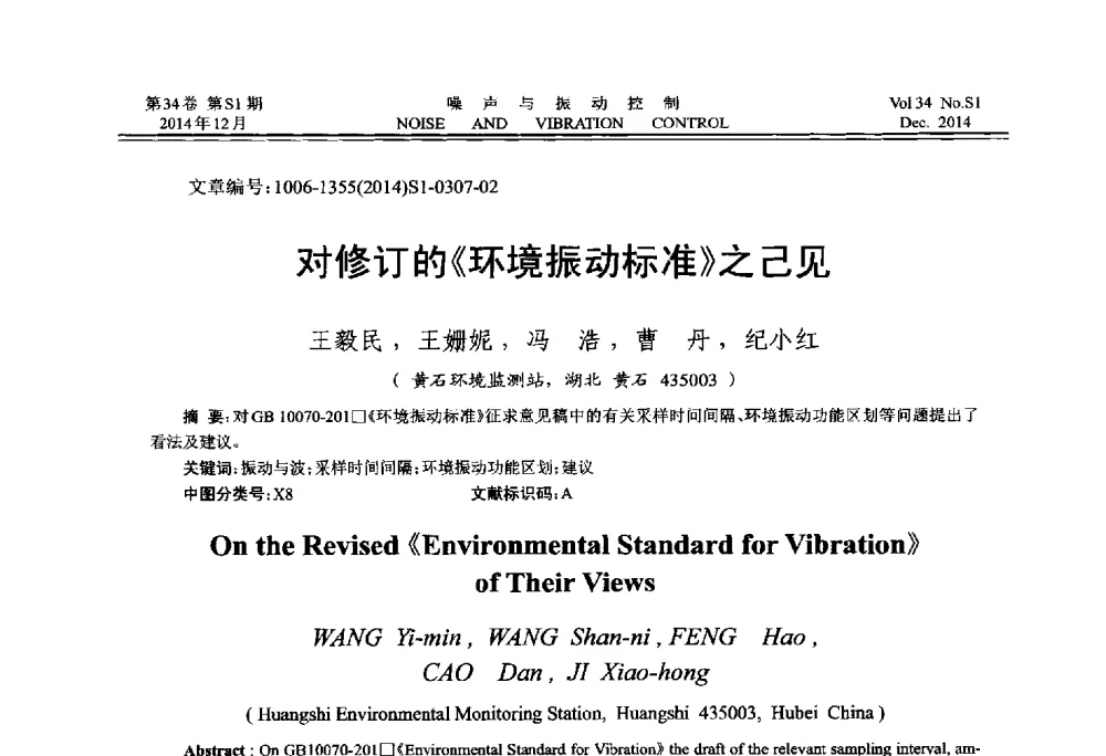 对修订的《环境振动标准》之己见 - 2014年全国环境声学学术会议