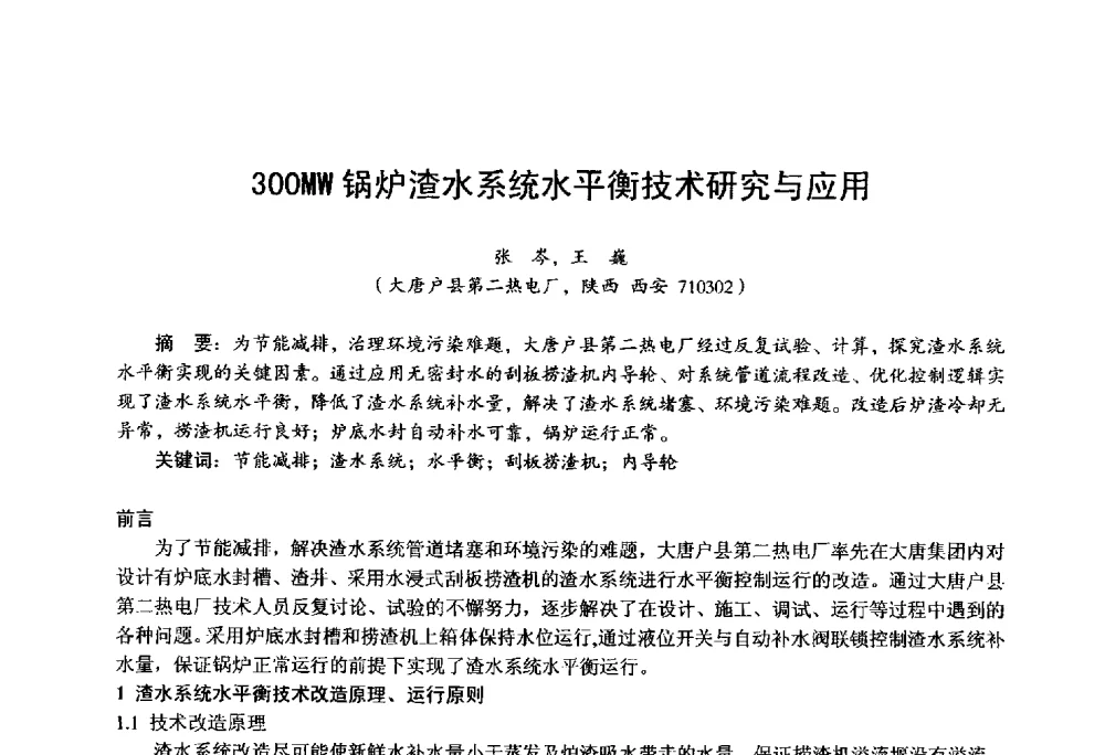 300MW锅炉渣水系统水平衡技术研究与应用 - 第四届火电行业化学(环保)专业技术交流会