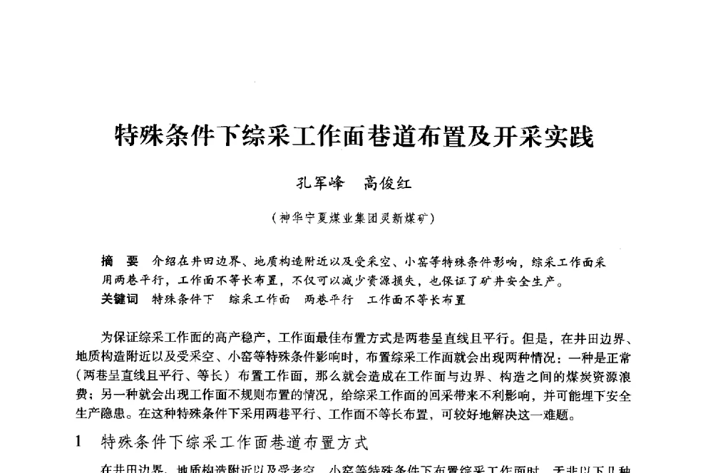 特殊条件下综采工作面巷道布置及开采实践 - 第八届全国煤炭工业生产一线青年技术创新大会