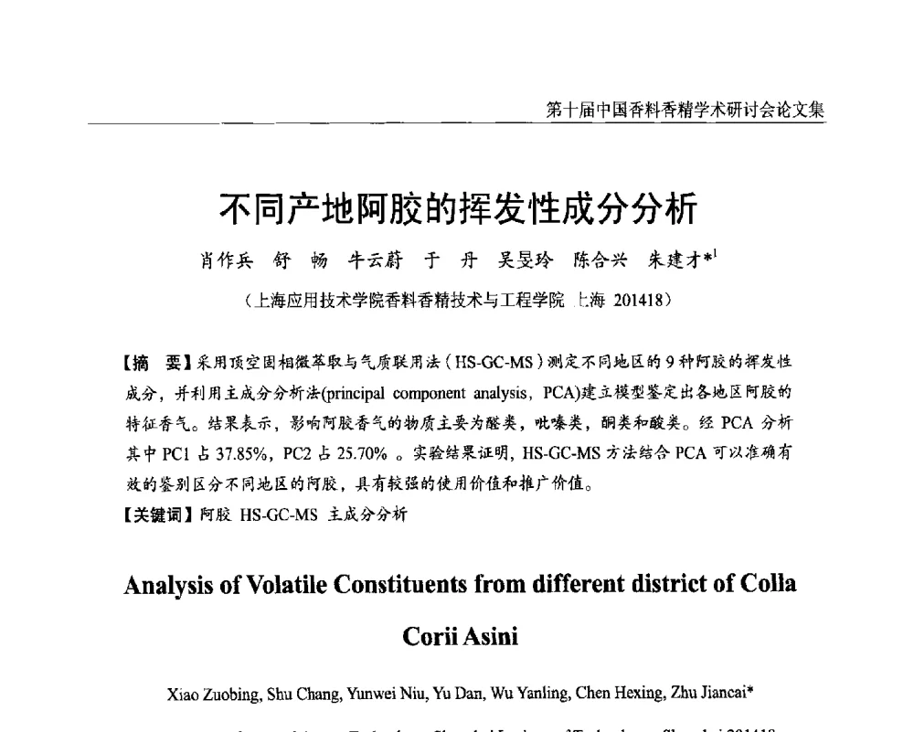 不同产地阿胶的挥发性成分分析 - 第十届中国香料香精学术研讨会