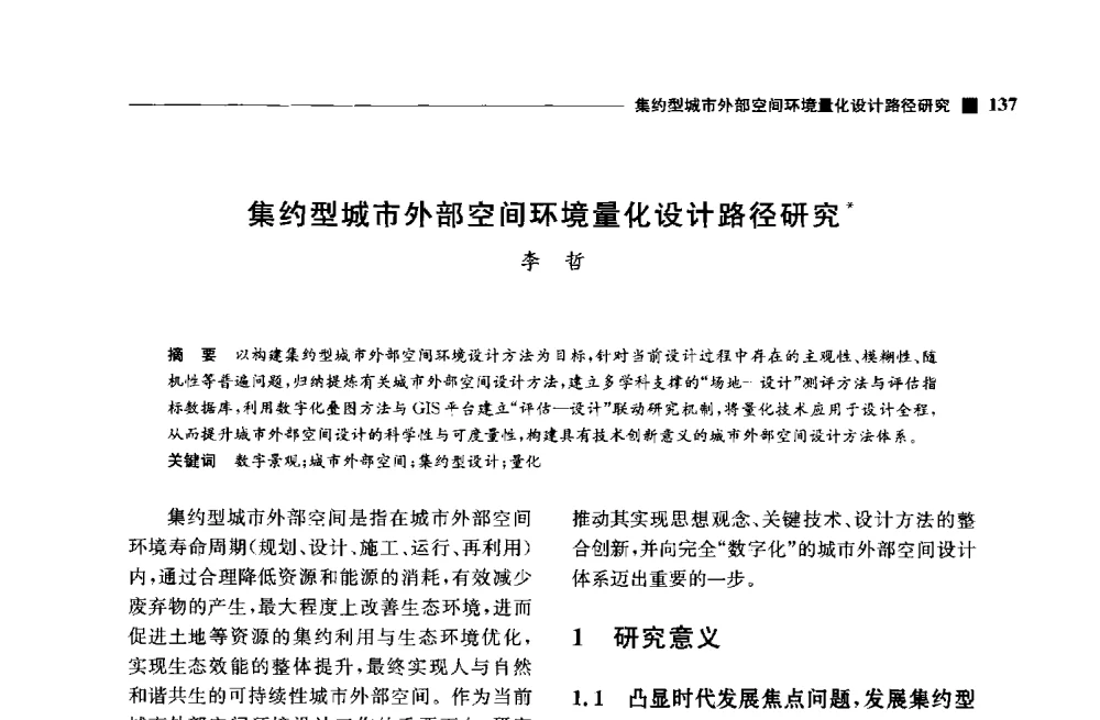 集约型城市外部空间环境量化设计路径研究 - 中国首届数字景观国际论坛