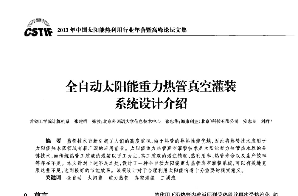 全自动太阳能重力热管真空灌装系统设计介绍 - 2013年中国太阳能热利用行业年会暨高峰论坛