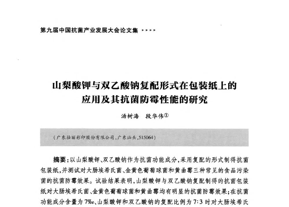 山梨酸钾与双乙酸钠复配形式在包装纸上的应用及其抗菌防霉性能的研究 - 第九届中国抗菌产业发展大会