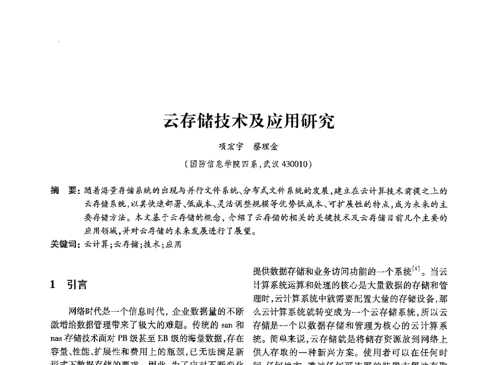 云存储技术及应用研究 - 第19届全国信息存储技术学术会议