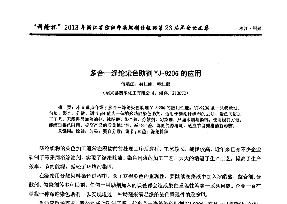 多合一涤纶染色助剂YJ-9206的应用 - “科隆杯”浙江省纺织印染助剂情报网第23届年会