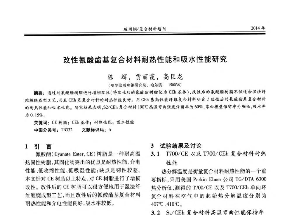改性氰酸酯基复合材料耐热性能和吸水性能研究 - 第二十届玻璃钢_复合材料学术交流会