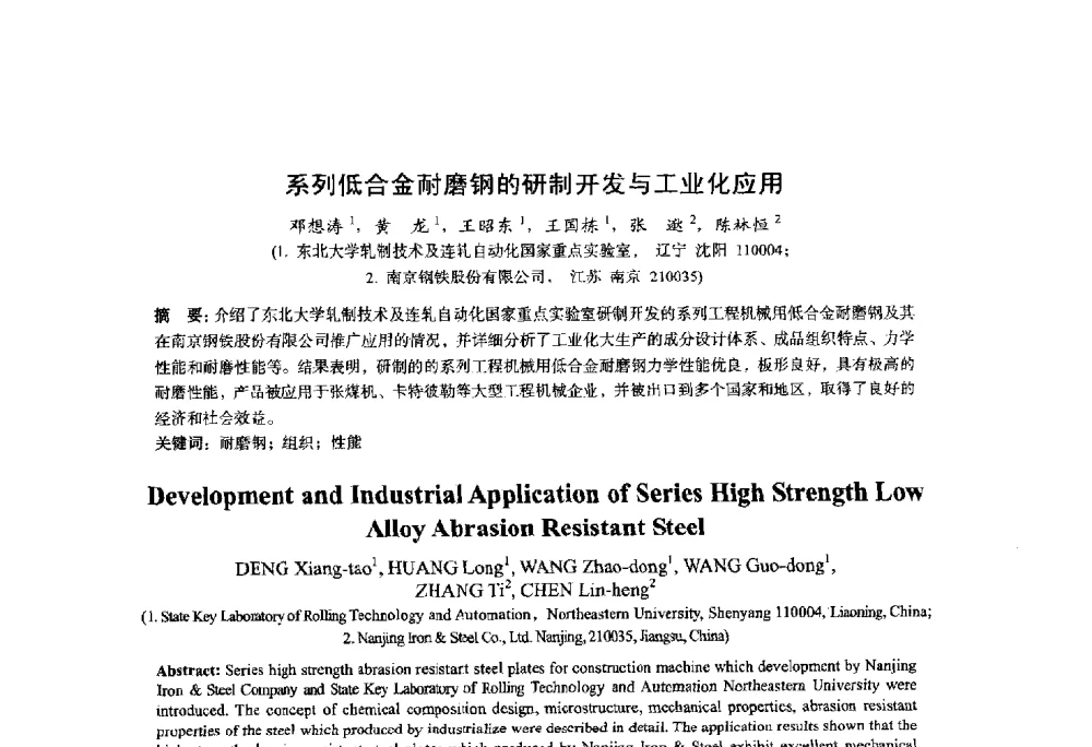 系列低合金耐磨钢的研制开发与工业化应用 - 2014年全国轧钢生产技术会议